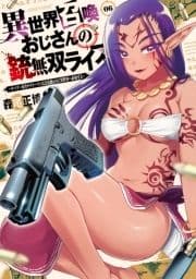 異世界召喚おじさんの銃無双ライフ ～サバゲー好きサラリーマンは会社終わりに異世界へ直帰する～_thumbnail