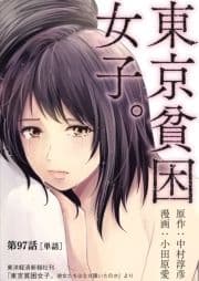 東京貧困女子｡【単話】_thumbnail