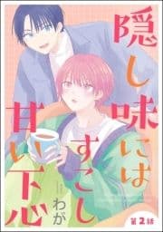 隠し味にはすこし甘い下心(分冊版)_thumbnail