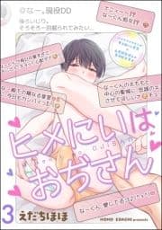 ヒメにいはおぢさん(分冊版)_thumbnail