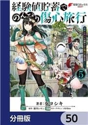 経験値貯蓄でのんびり傷心旅行【分冊版】_thumbnail