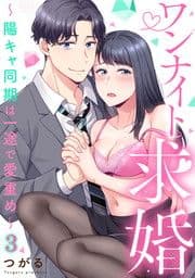 ワンナイト求婚～陽キャ同期は一途で愛重め～_thumbnail