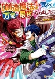 【創造魔法】を覚えて､万能で最強になりました｡ クラスから追放した奴らは､そこらへんの草でも食ってろ!_thumbnail