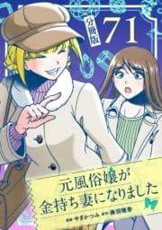 元風俗嬢が金持ち妻になりました【分冊版】_thumbnail