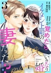 いきなり婚 目が覚めたらイケメン上司の妻だった!?_thumbnail