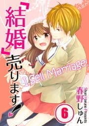 ｢結婚｣売ります!【フルカラー】_thumbnail