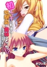 初エッチの相手は…幼馴染と義妹のどっち!?～エロ過ぎ妄想ご奉仕プレイ～【フルカラー】_thumbnail