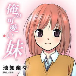 俺の可愛い妹_thumbnail