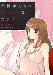 不機嫌でかつスイートなカラダ_thumbnail