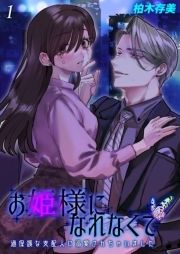 お姫様になれなくて-過保護な支配人に溺愛されちゃいました-_thumbnail