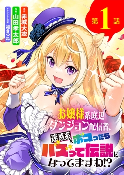 お嬢様系底辺ダンジョン配信者、迷惑系をボコったらバズって伝説になってますわ!?【単話】_thumbnail