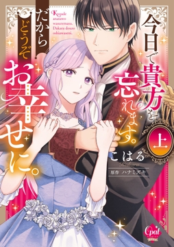 今日で貴方を忘れます。だからどうぞお幸せに。【単行本版】【電子限定ペーパー付】_thumbnail