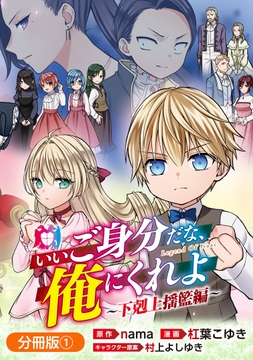 いいご身分だな、俺にくれよ ~下剋上揺籃編~【分冊版】_thumbnail