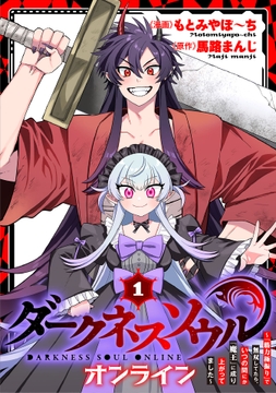 【ダークネスソウル・オンライン】~『筋力極振り』で無双してたら、いつの間にか『魔王』に成り上がってました~_thumbnail