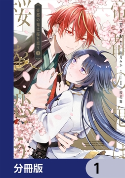 帝都の鬼は桜を恋う【分冊版】_thumbnail