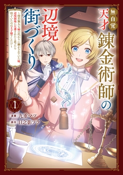 無自覚天才錬金術師の辺境街づくり_thumbnail