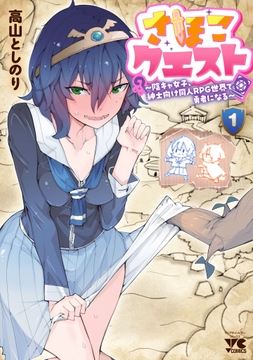 さほこクエスト~陰キャ女子、紳士向け同人RPG世界で勇者になる~_thumbnail