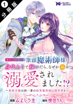 姉のことが好きな筆頭魔術師様に身代わりで嫁いだら、なぜか私が溺愛されました!? ~無能令嬢は国一番の結界魔術師に開花する~(コミック) 分冊版_thumbnail