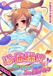 珍体操!?食い込みと開脚とぶっといバトン【フルカラー】_thumbnail