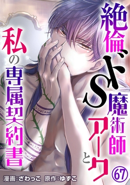 絶倫ドS魔術師アークと私の専属契約書_thumbnail
