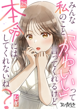 みんな私のこと「かわいい」って言ってくれるけど本命にはしてくれないね?_thumbnail