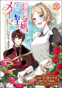 没落令嬢、貧乏騎士のメイドになります コミック版(分冊版)_thumbnail
