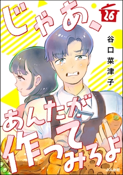 じゃあ、あんたが作ってみろよ(分冊版)_thumbnail