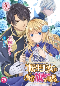 【分冊版】転生王女は今日も旗を叩き折る_thumbnail