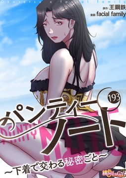 パンティーノート ~下着で交わる秘密ごと~(フルカラー)_thumbnail