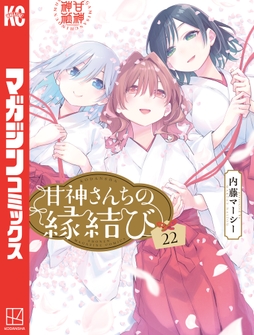 甘神さんちの縁結び_thumbnail