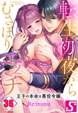 転生初夜からむさぼりエッチ~王子の本命は悪役令嬢_thumbnail
