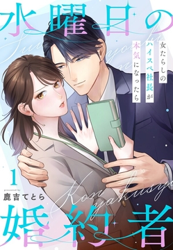 水曜日の婚約者~女たらしのハイスペ社長が本気になったら_thumbnail