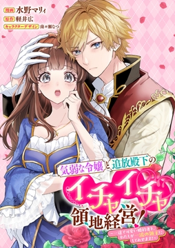 気弱な令嬢と追放殿下のイチャイチャ領地経営!~一途で可愛い婚約者を、わたしが一流の領主にしてみせます!~ 【連載版】_thumbnail