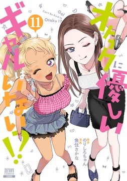 オタクに優しいギャルはいない!?_thumbnail