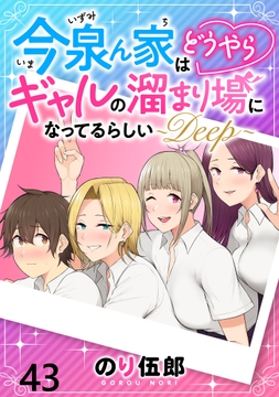 今泉ん家はどうやらギャルの溜まり場になってるらしい~DEEP~ WEBコミックガンマぷらす連載版_thumbnail