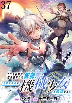 クラス召喚に巻き込まれた教師、外れスキルで機械少女を修理する WEBコミックガンマぷらす連載版_thumbnail