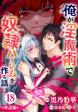 【単話版】俺が淫魔術で奴隷ハーレムを作る話(フルカラー)_thumbnail