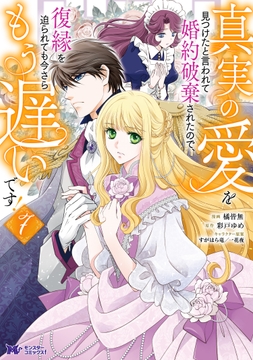 真実の愛を見つけたと言われて婚約破棄されたので、復縁を迫られても今さらもう遅いです!(コミック)_thumbnail