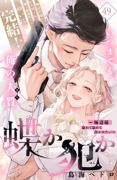 蝶か犯か ~極道様 溢れて溢れて泣かせたい~ 分冊版_thumbnail