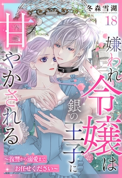 嫌われ令嬢は銀の王子に甘やかされる~復讐から溺愛までお任せください~【単話売】_thumbnail