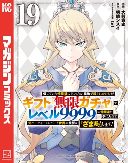 信じていた仲間達にダンジョン奥地で殺されかけたがギフト『無限ガチャ』でレベル9999の仲間達を手に入れて元パーティーメンバーと世界に復讐&『ざまぁ!』します!_thumbnail
