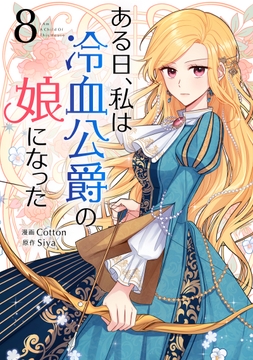 ある日、私は冷血公爵の娘になった_thumbnail