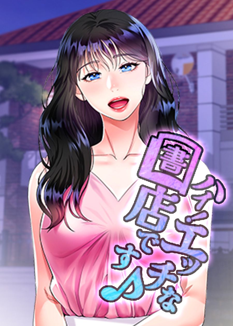 ハイ!エッチな書店です♪_thumbnail